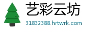 艺彩云坊